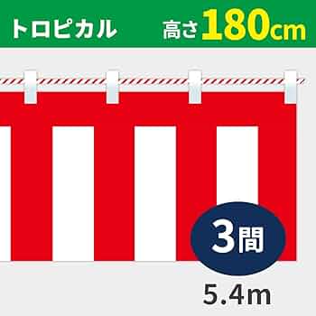 Amazon.co.jp: 紅白幕 トロピカル 高さ180cm×長さ5.4m （3間